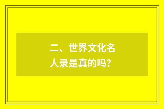 二、世界文化名人录是真的吗?