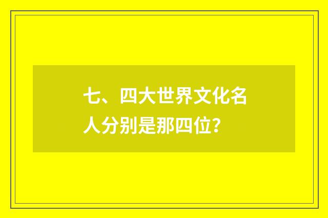 七、四大世界文化名人分别是那四位?