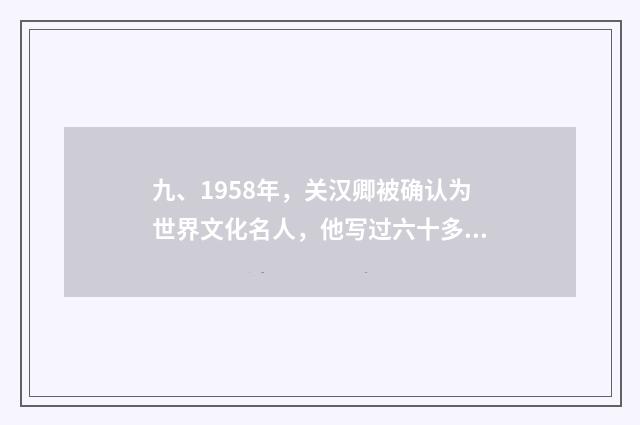 九、1958年,关汉卿被确认为世界文化名人,他写过六十多种剧本,他的剧本大多数表现古代人?