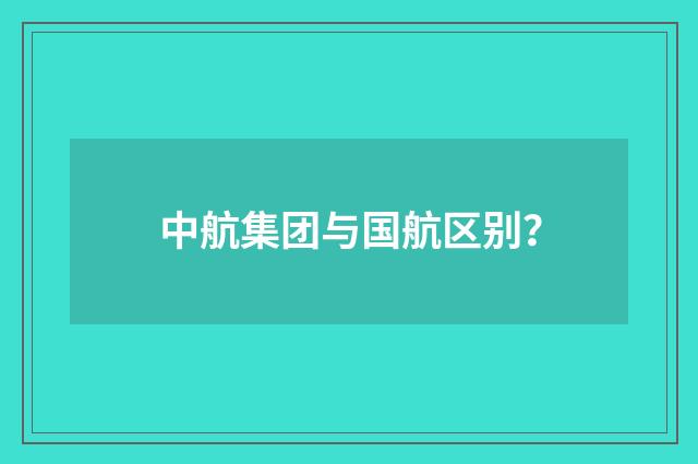 中航集团与国航区别？