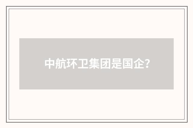中航环卫集团是国企?