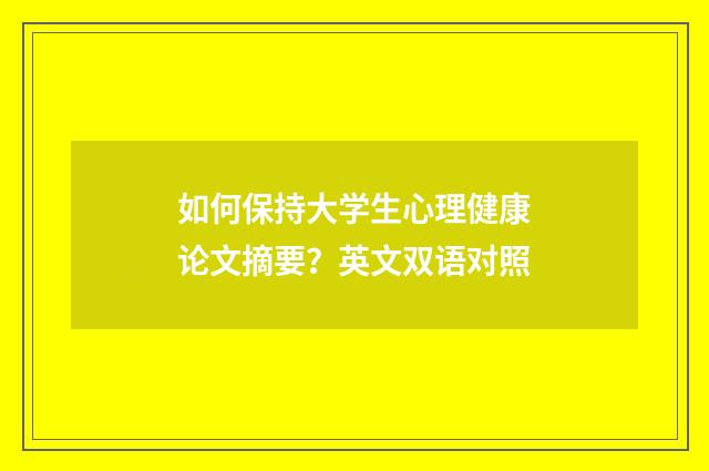 如何保持大学生心理健康论文摘要？英文双语对照
