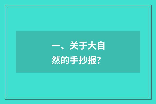 一、关于大自然的手抄报?