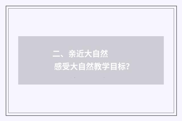 二、亲近大自然      感受大自然教学目标？