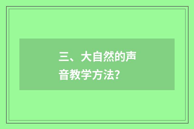 三、大自然的声音教学方法?