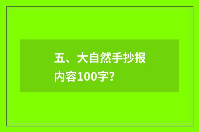 五、大自然手抄报内容100字?