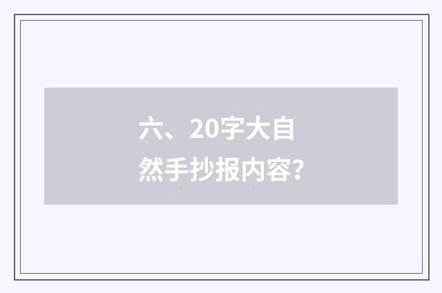 六、20字大自然手抄报内容?