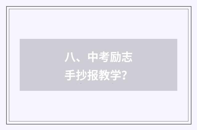 八、中考励志手抄报教学？