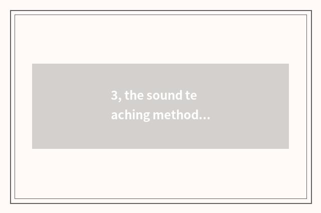 3, the sound teaching method of nature?