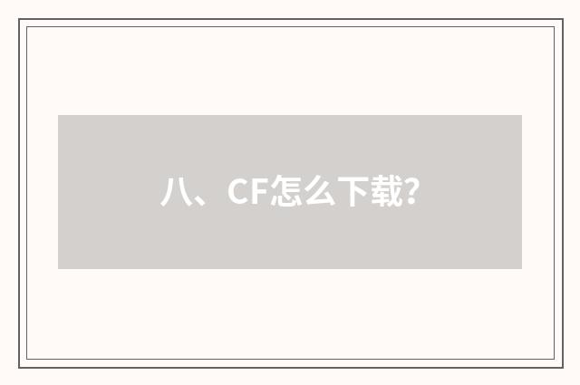 八、CF怎么下载？