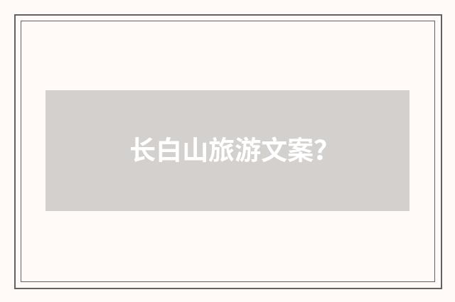 长白山旅游文案？