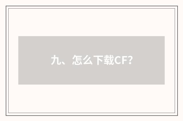 九、怎么下载CF?