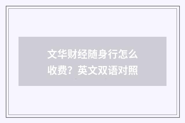 文华财经随身行怎么收费？英文双语对照
