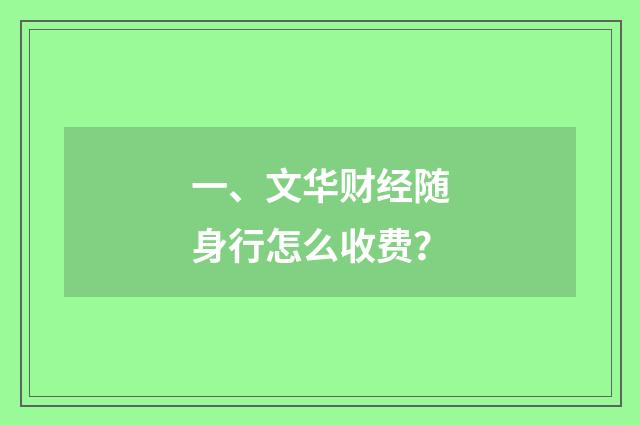 一、文华财经随身行怎么收费?