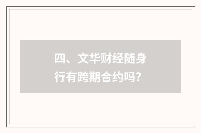 四、文华财经随身行有跨期合约吗？