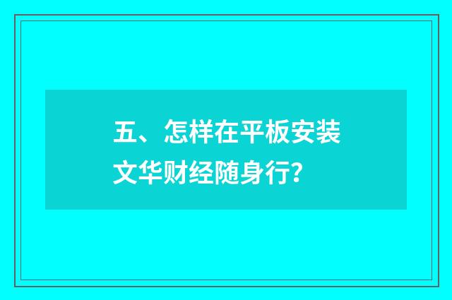 五、怎样在平板安装文华财经随身行?