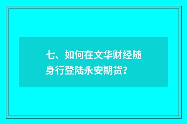 七、如何在文华财经随身行登陆永安期货？
