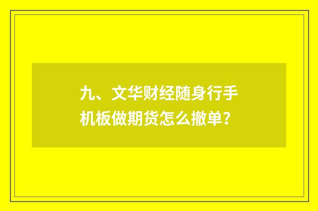 九、文华财经随身行手机板做期货怎么撤单?