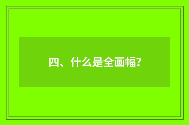 四、什么是全画幅？