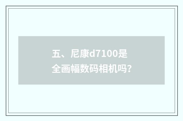 五、尼康d7100是全画幅数码相机吗?