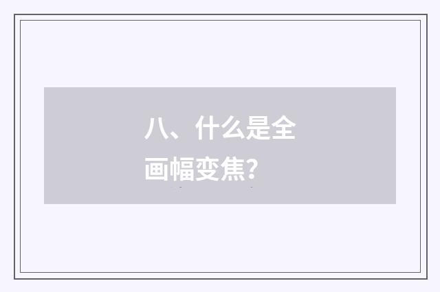 八、什么是全画幅变焦？