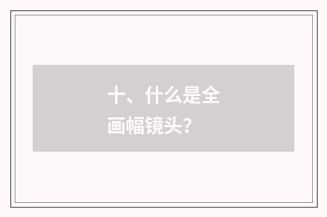 十、什么是全画幅镜头?