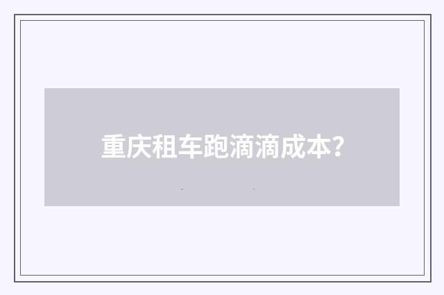 重庆租车跑滴滴成本?