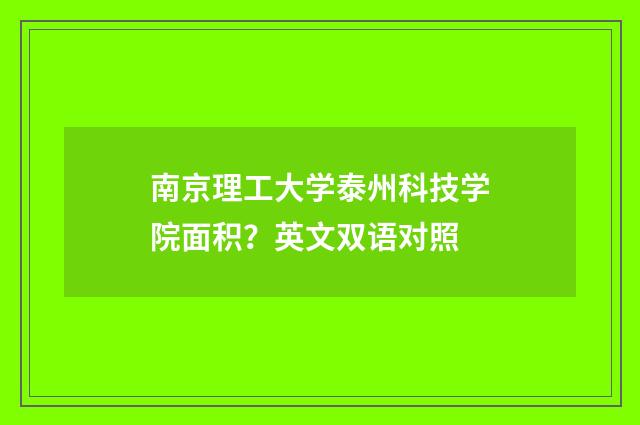 南京理工大学泰州科技学院面积？英文双语对照