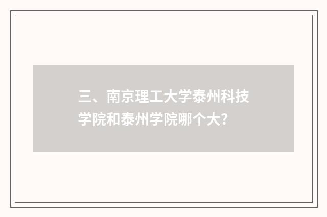 三、南京理工大学泰州科技学院和泰州学院哪个大?
