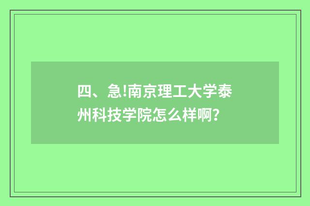 四、急!南京理工大学泰州科技学院怎么样啊?