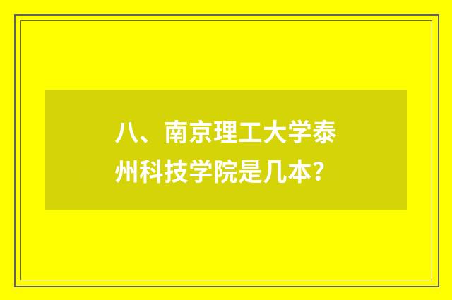 八、南京理工大学泰州科技学院是几本？