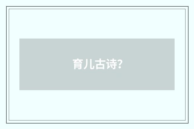 育儿古诗？