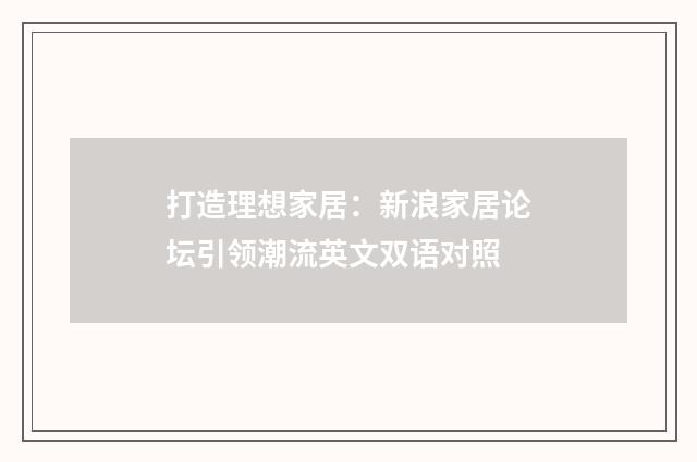 打造理想家居:新浪家居论坛引领潮流英文双语对照