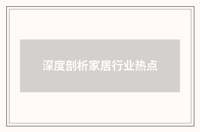 深度剖析家居行业热点
