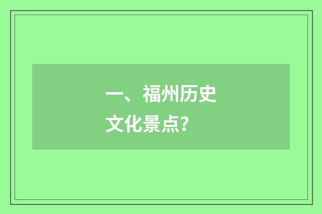一、福州历史文化景点?