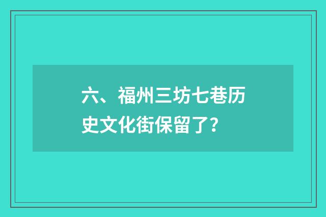 六、福州三坊七巷历史文化街保留了?