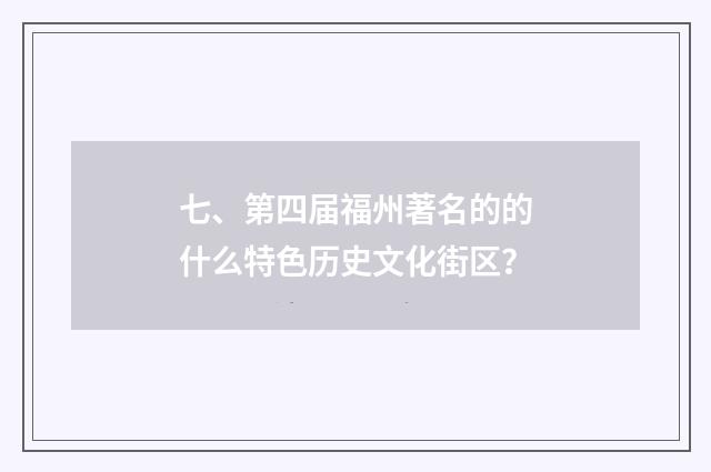 七、第四届福州著名的的什么特色历史文化街区?