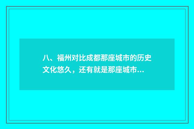 八、福州对比成都那座城市的历史文化悠久,还有就是那座城市适合居住?