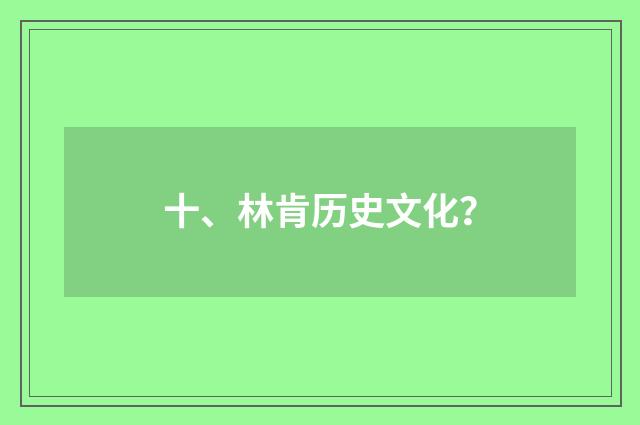 十、林肯历史文化?