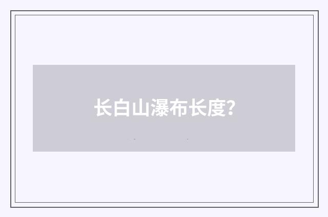 长白山瀑布长度？