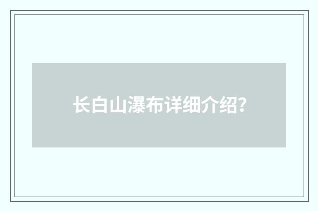 长白山瀑布详细介绍？