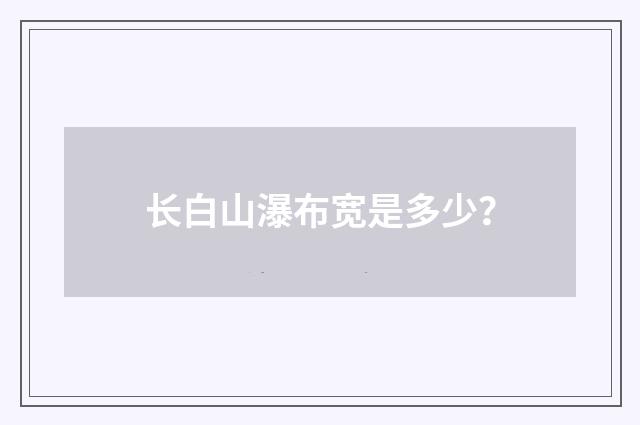 长白山瀑布宽是多少？