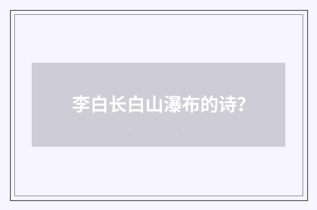 李白长白山瀑布的诗?