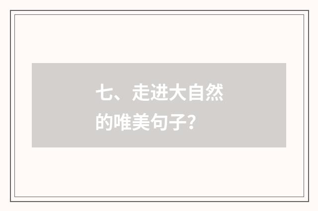 七、走进大自然的唯美句子?