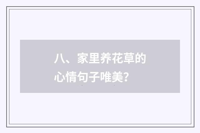 八、家里养花草的心情句子唯美?