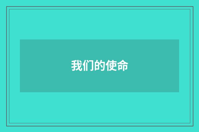 我们的使命