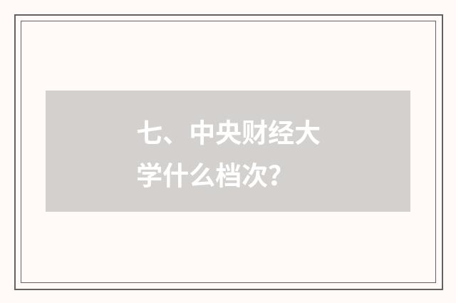 七、中央财经大学什么档次?