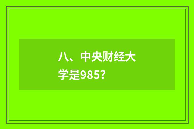 八、中央财经大学是985？