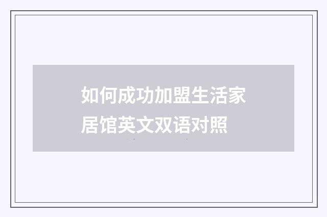 如何成功加盟生活家居馆英文双语对照