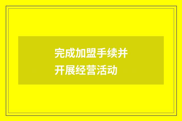 完成加盟手续并开展经营活动